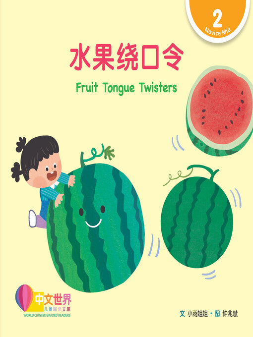 Cover image for 水果绕口令 / Fruit Tongue Twisters